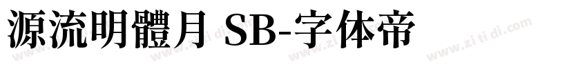 源流明體月 SB字体转换